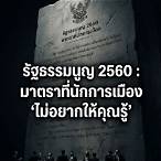 รัฐธรรมนูญ 2560 มาตรา 264